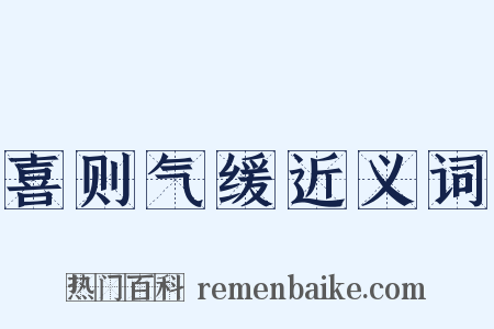 喜则气缓近义词是什么意思的图片